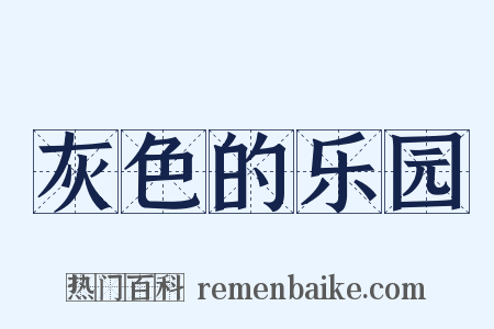 灰色的乐园是什么意思的图片